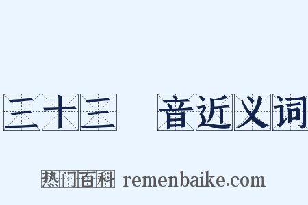 三十三觀音近义词是什么意思的图片
